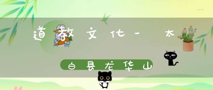 道教文化-太白县龙华山