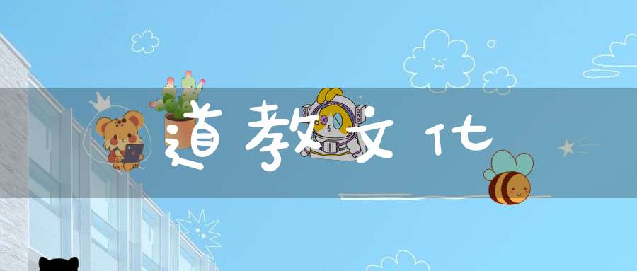 道教文化