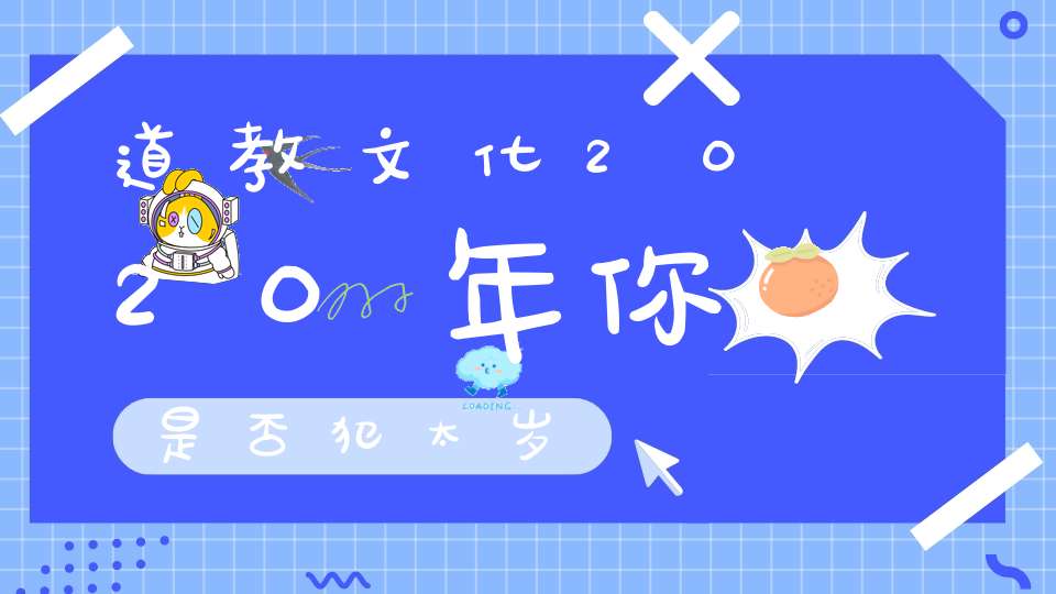 道教文化2020年你是否犯太岁