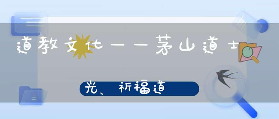 道教文化——茅山道士開光、祈福道場