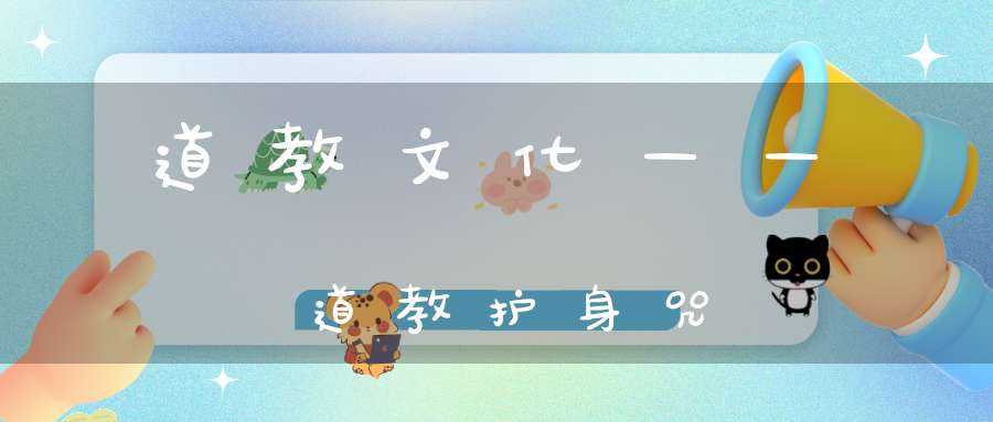 道教文化——道教护身咒