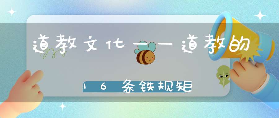 道教文化——道教的16条铁规矩