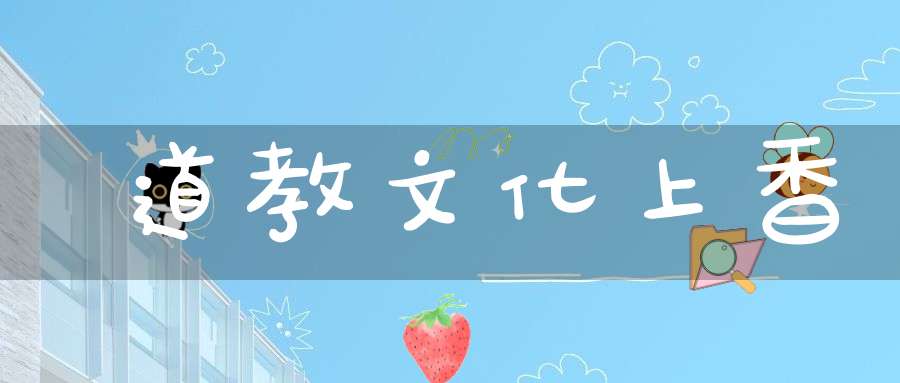 道教文化上香