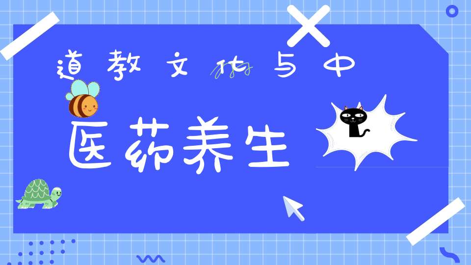 道教文化与中医药养生