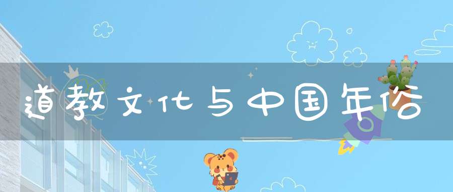 道教文化与中国年俗