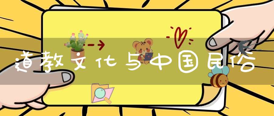 道教文化与中国民俗