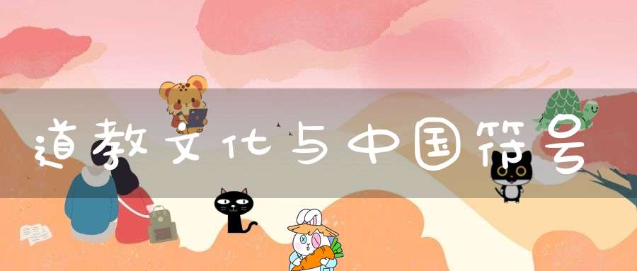 道教文化与中国符号