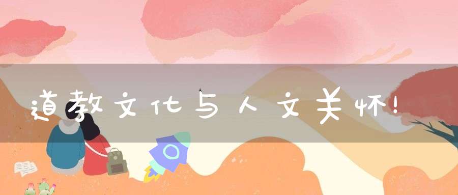 道教文化与人文关怀！