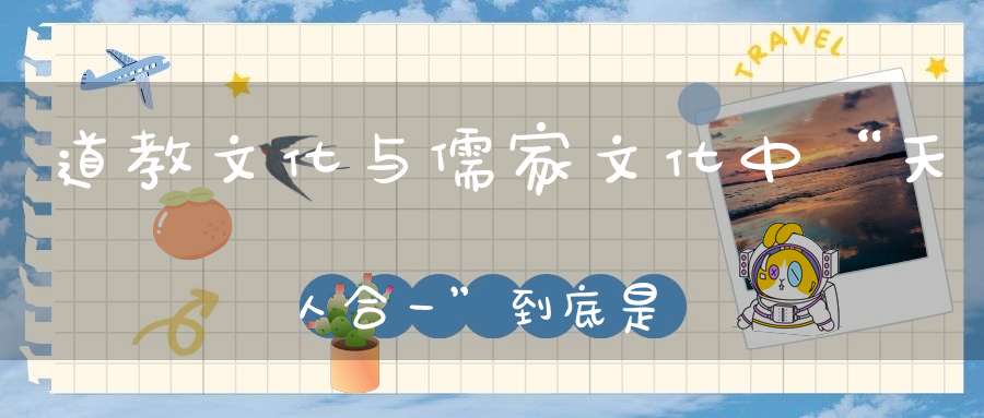 道教文化与儒家文化中“天人合一”到底是什么