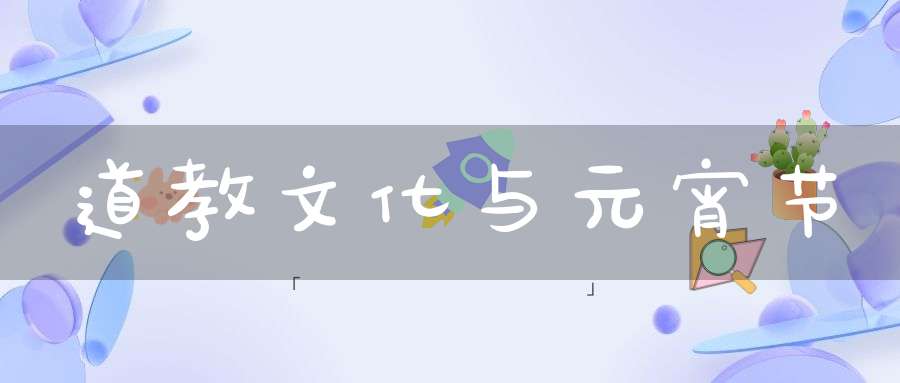 道教文化与元宵节