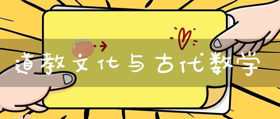 道教文化与古代数学