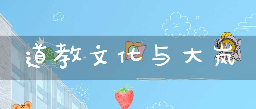 道教文化与大岚