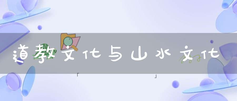 道教文化与山水文化