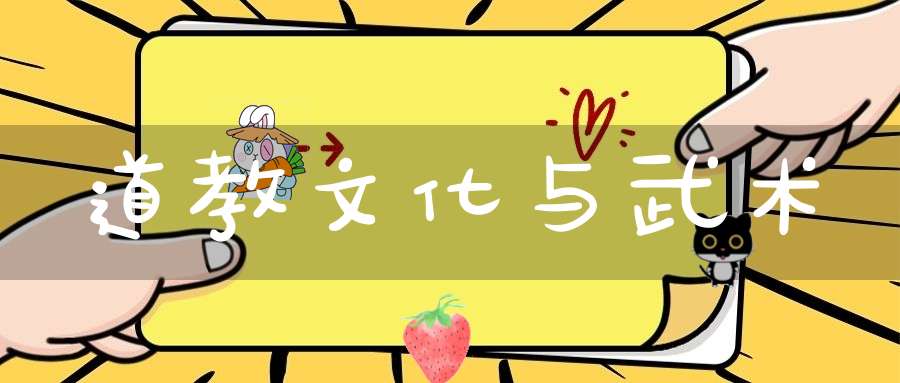 道教文化与武术