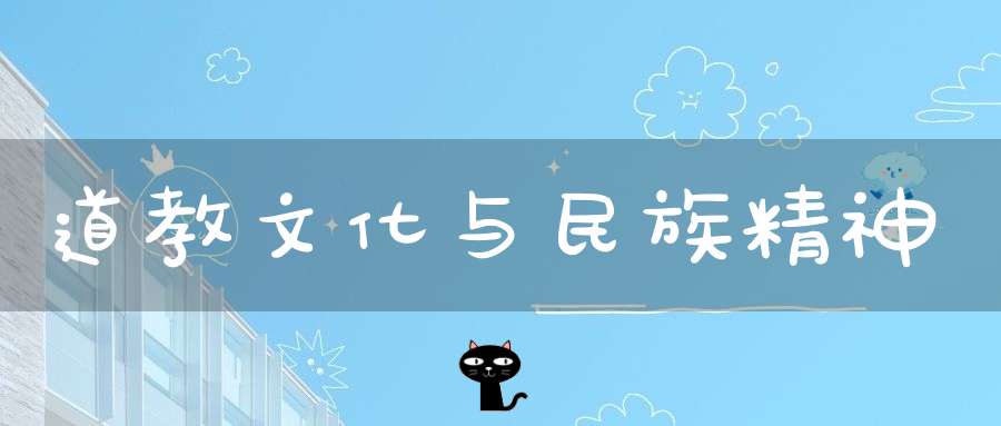 道教文化与民族精神