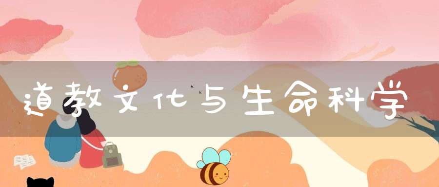 道教文化与生命科学