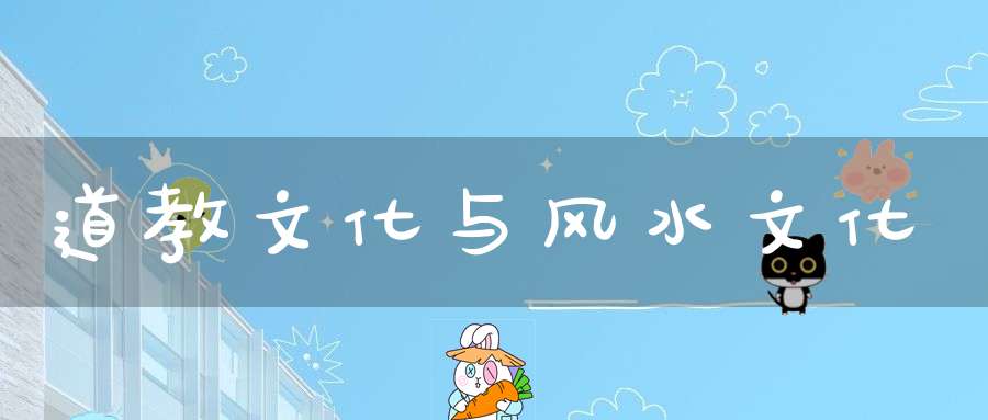 道教文化与风水文化