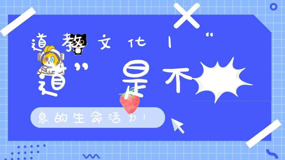 道教文化丨“道”是不息的生命活力！
