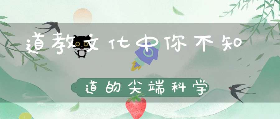 道教文化中你不知道的尖端科学