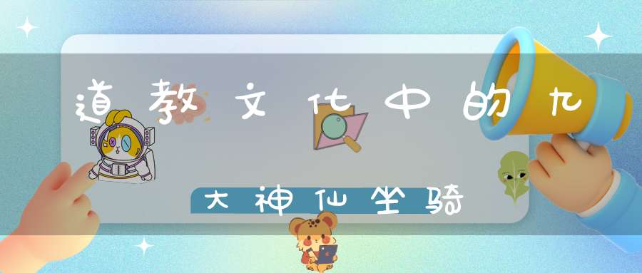 道教文化中的九大神仙坐骑