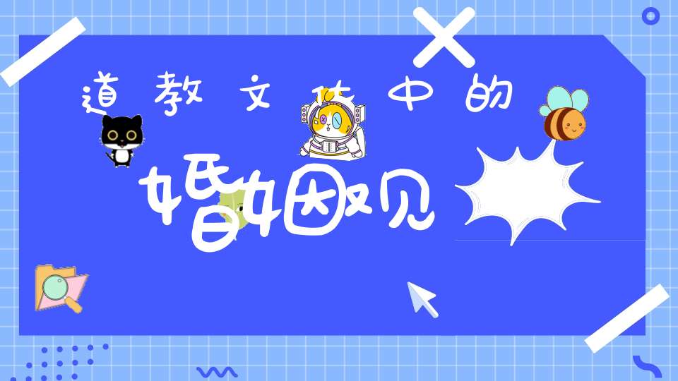 道教文化中的婚姻观