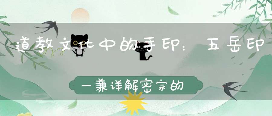 道教文化中的手印：五岳印—兼详解密宗的供曼扎仪式