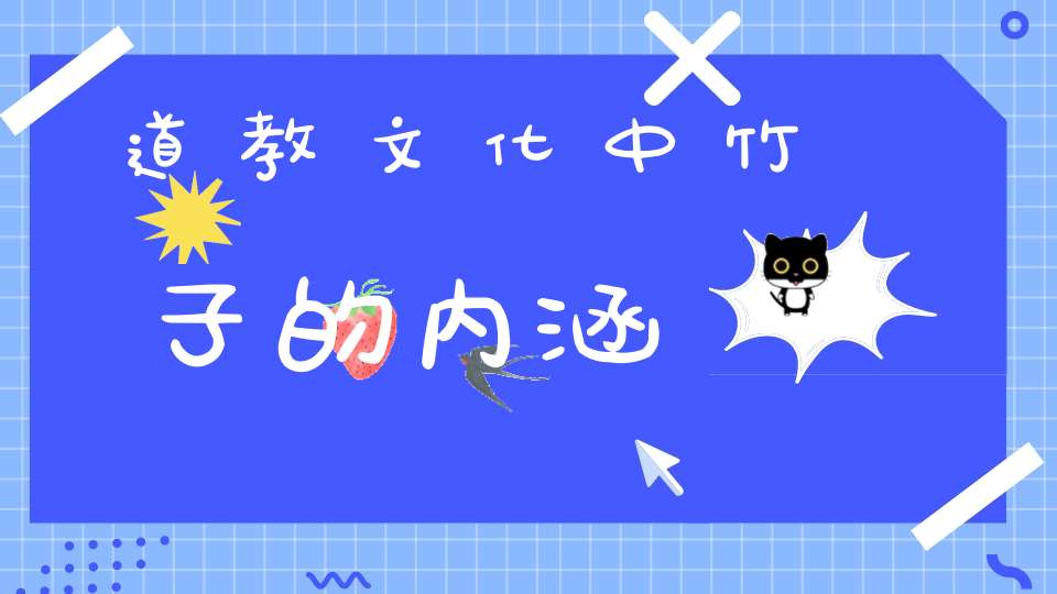 道教文化中竹子的内涵