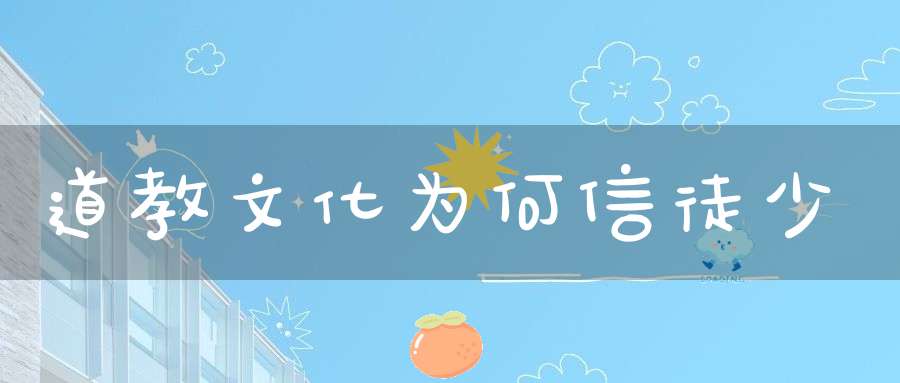 道教文化为何信徒少