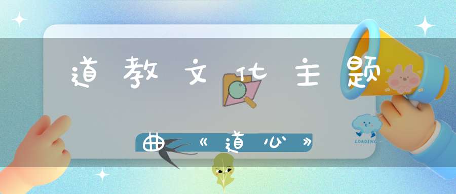 道教文化主题曲《道心》