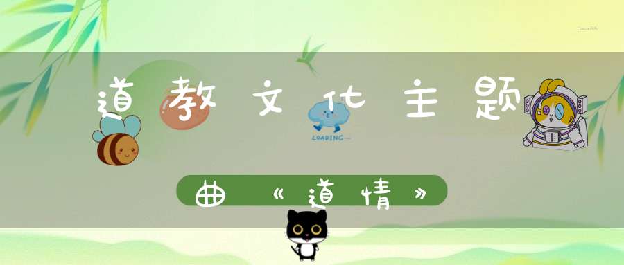 道教文化主题曲《道情》
