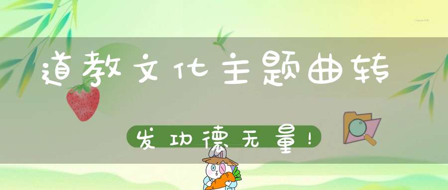 道教文化主题曲转发功德无量！