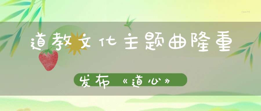 道教文化主题曲隆重发布《道心》