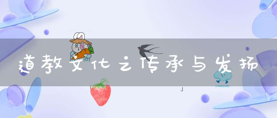 道教文化之传承与发扬
