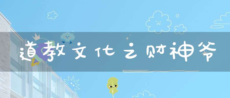 道教文化之财神爷