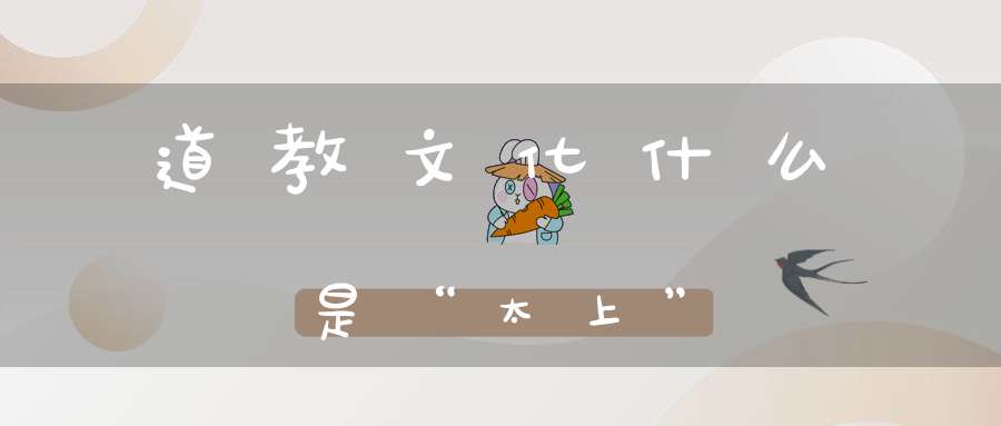 道教文化什么是“太上”