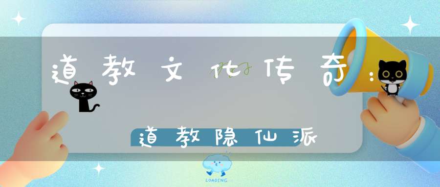 道教文化传奇：道教隐仙派