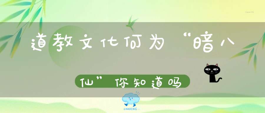 道教文化何为“暗八仙”你知道吗