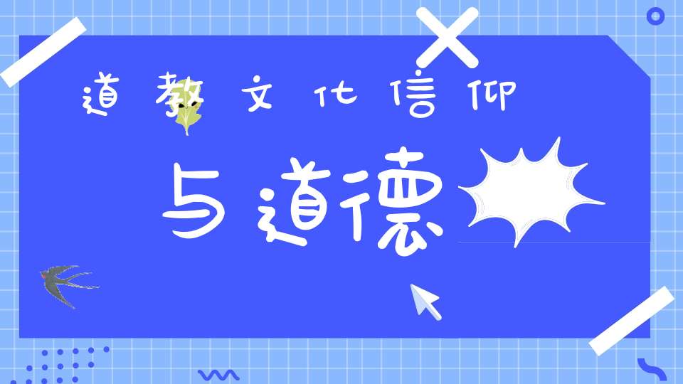 道教文化信仰与道德