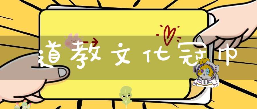道教文化冠巾