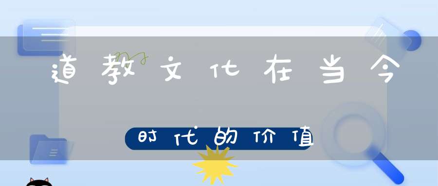 道教文化在当今时代的价值