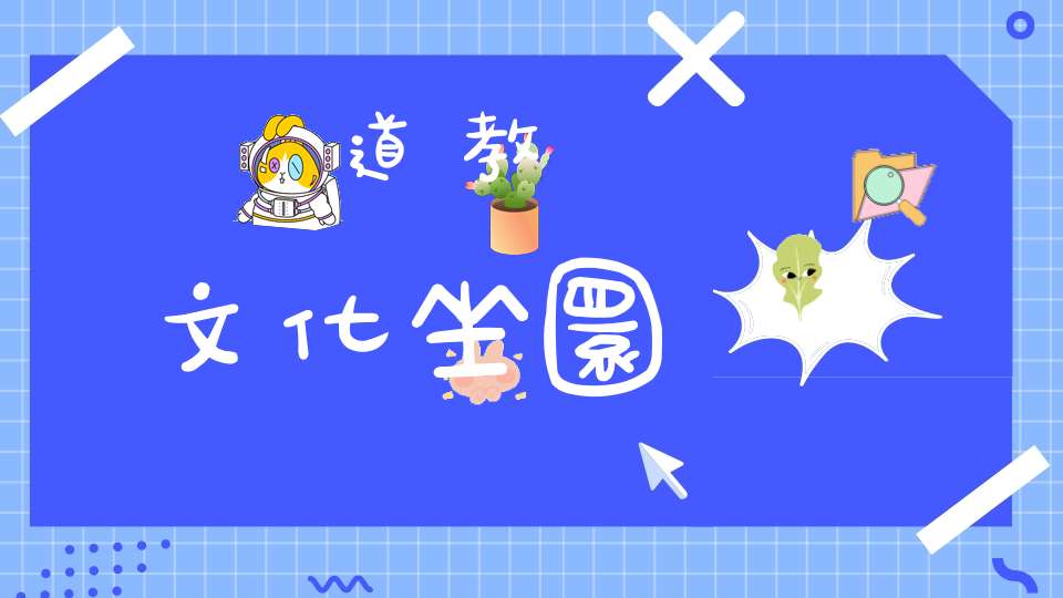 道教文化坐圜