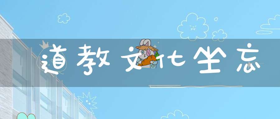 道教文化坐忘