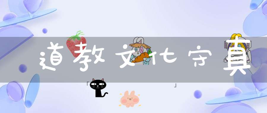 道教文化守真