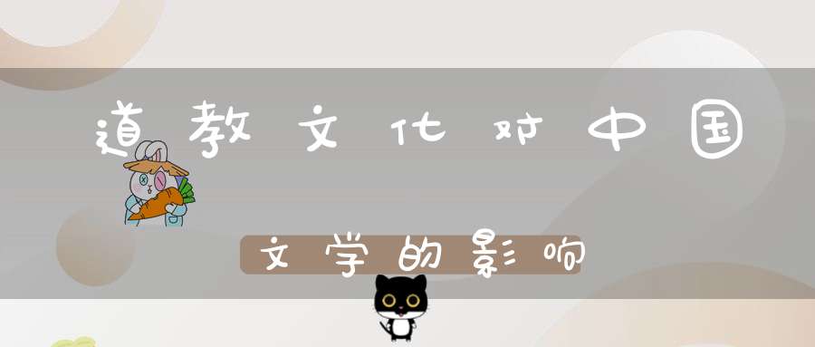 道教文化对中国文学的影响