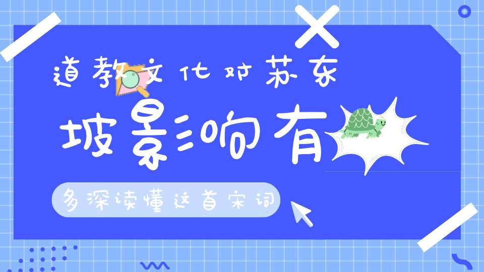 道教文化对苏东坡影响有多深读懂这首宋词就明白了！