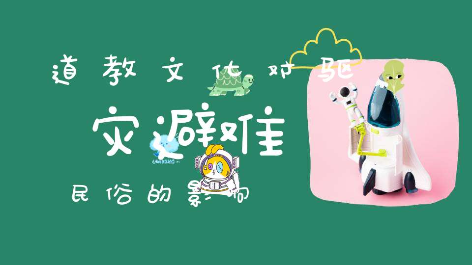 道教文化对驱灾避难民俗的影响