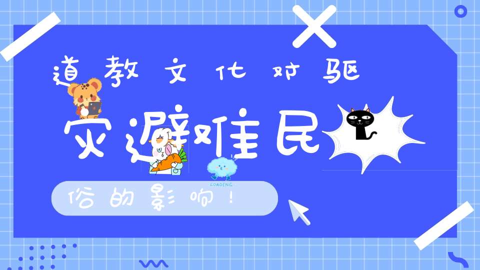 道教文化对驱灾避难民俗的影响！
