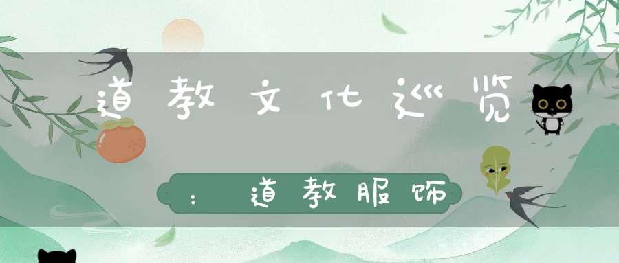 道教文化巡览：道教服饰