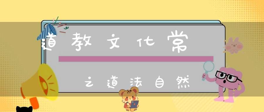 道教文化常識之道法自然