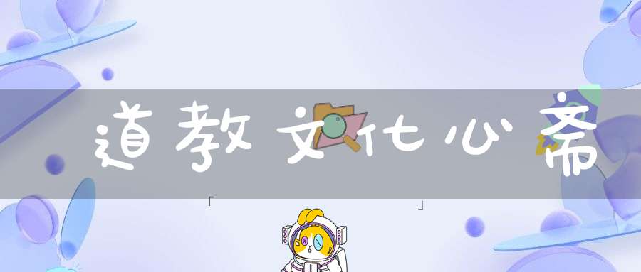 道教文化心斋